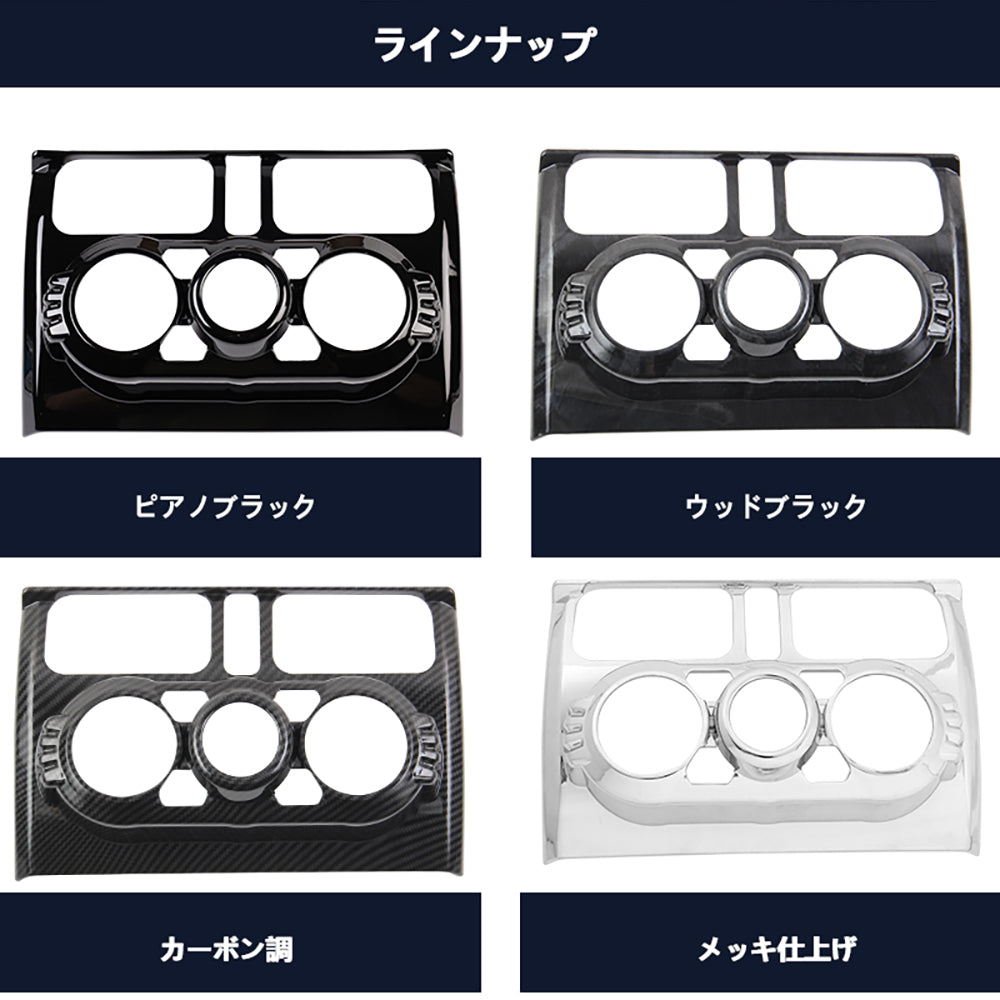 ジムニーJB64 シエラJB74 センターエアコンスイッチパネル エアコンパネルカバー ピアノブラック ガーニッシュ アクセサリー カスタム 内装 パーツ スズキ