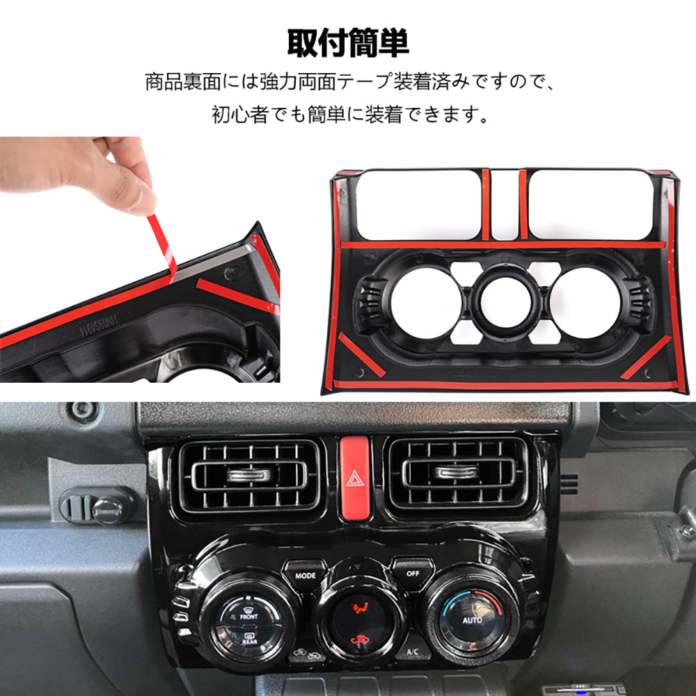 ジムニーJB64 シエラJB74 センターエアコンスイッチパネル エアコンパネルカバー ピアノブラック ガーニッシュ アクセサリー カスタム 内装 パーツ スズキ