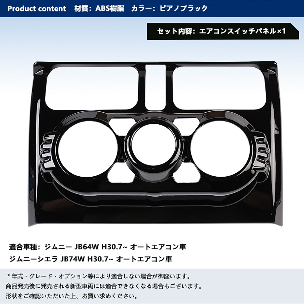 ジムニーJB64 シエラJB74 センターエアコンスイッチパネル エアコンパネルカバー ピアノブラック ガーニッシュ アクセサリー カスタム 内装 パーツ スズキ