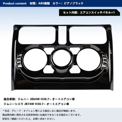 ジムニーJB64 シエラJB74 センターエアコンスイッチパネル エアコンパネルカバー ピアノブラック ガーニッシュ アクセサリー カスタム 内装 パーツ スズキ