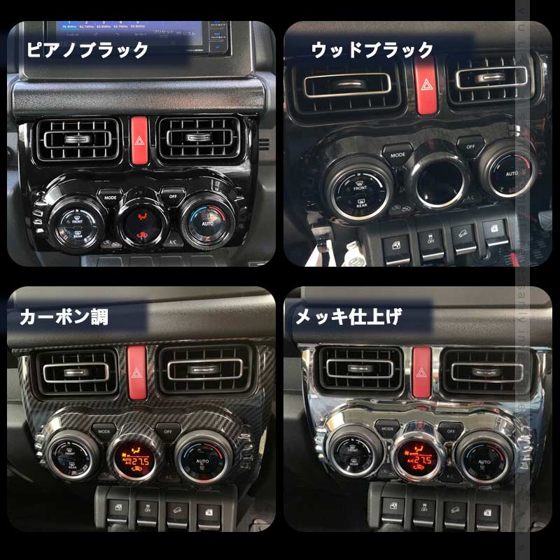 ジムニーJB64 シエラJB74 センターエアコンスイッチパネル エアコンパネルカバー ピアノブラック ガーニッシュ アクセサリー カスタム 内装 パーツ スズキ