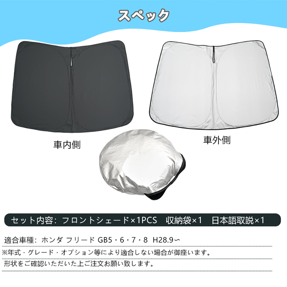 ホンダ フリード GB5・6・7・8 フロントガラス サンシェード ワンタッチフロントシェード 一年中使える 優れた断熱性 遮光率99％ 紫外線対策 内装 パーツ FREED