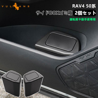 RAV4 50系 サイドBOXゴミ箱 2個セット 運転席や助手席専用 車ゴミ箱 ブラック ダストボックス ゴミ入れ 内装 パーツ カスタム フロントドアポケット