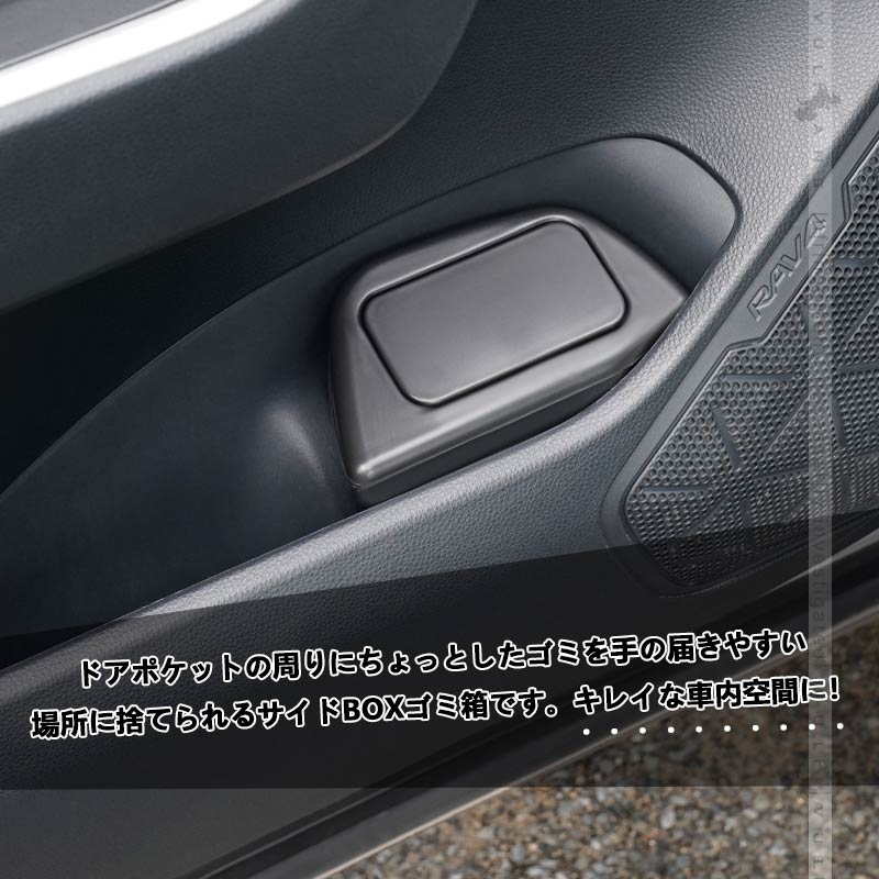 RAV4 50系 サイドBOXゴミ箱 2個セット 運転席や助手席専用 車ゴミ箱 ブラック ダストボックス ゴミ入れ 内装 パーツ カスタム フロントドアポケット