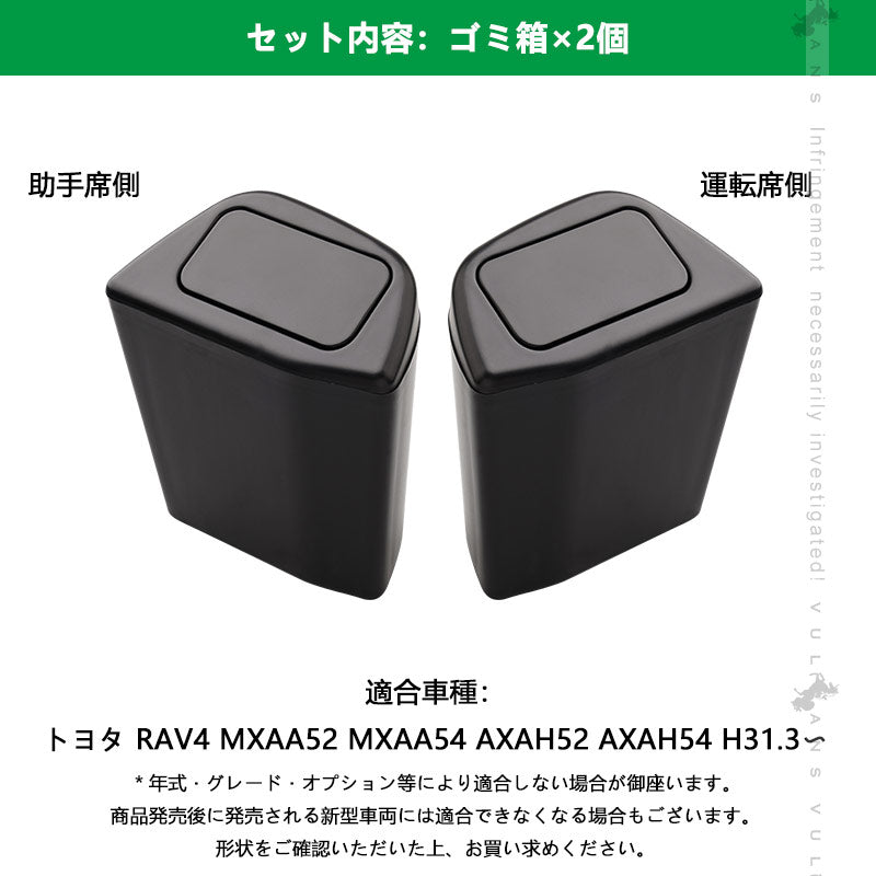 RAV4 50系 サイドBOXゴミ箱 2個セット 運転席や助手席専用 車ゴミ箱 ブラック ダストボックス ゴミ入れ 内装 パーツ カスタム フロントドアポケット