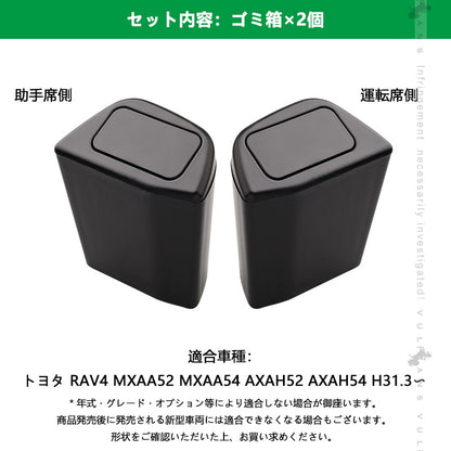 RAV4 50系 サイドBOXゴミ箱 2個セット 運転席や助手席専用 車ゴミ箱 ブラック ダストボックス ゴミ入れ 内装 パーツ カスタム フロントドアポケット