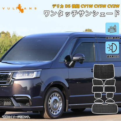 三菱 デリカ D5 後期 CV1W CV5W CV2W 厚手 サンシェード ワンタッチ 日除け 目隠し 断熱 遮光率99％ 換気 日よけ プライバシー保護 内装 パーツ アウトドア