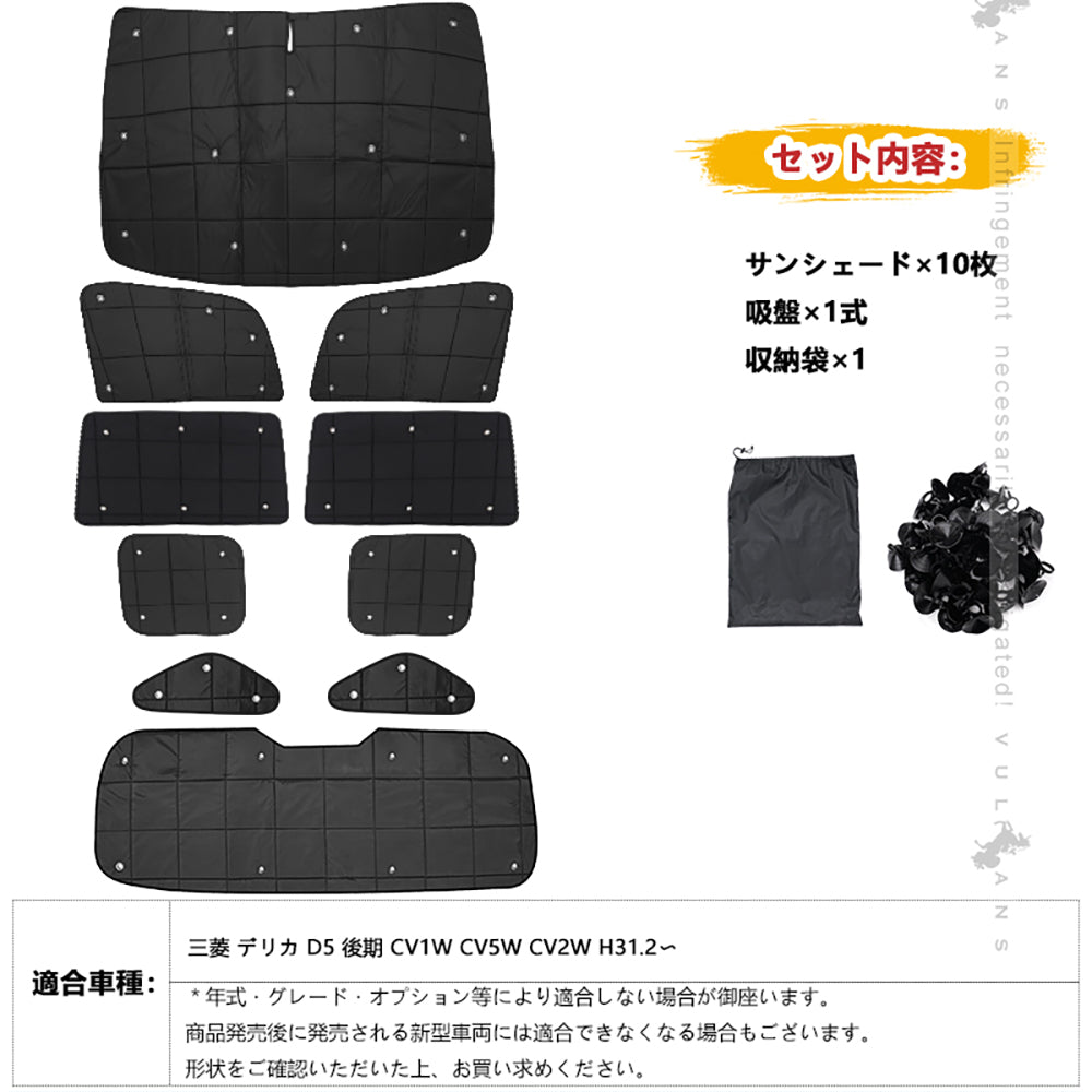 三菱 デリカ D5 後期 CV1W CV5W CV2W 厚手 サンシェード ワンタッチ 日除け 目隠し 断熱 遮光率99％ 換気 日よけ プライバシー保護 内装 パーツ アウトドア