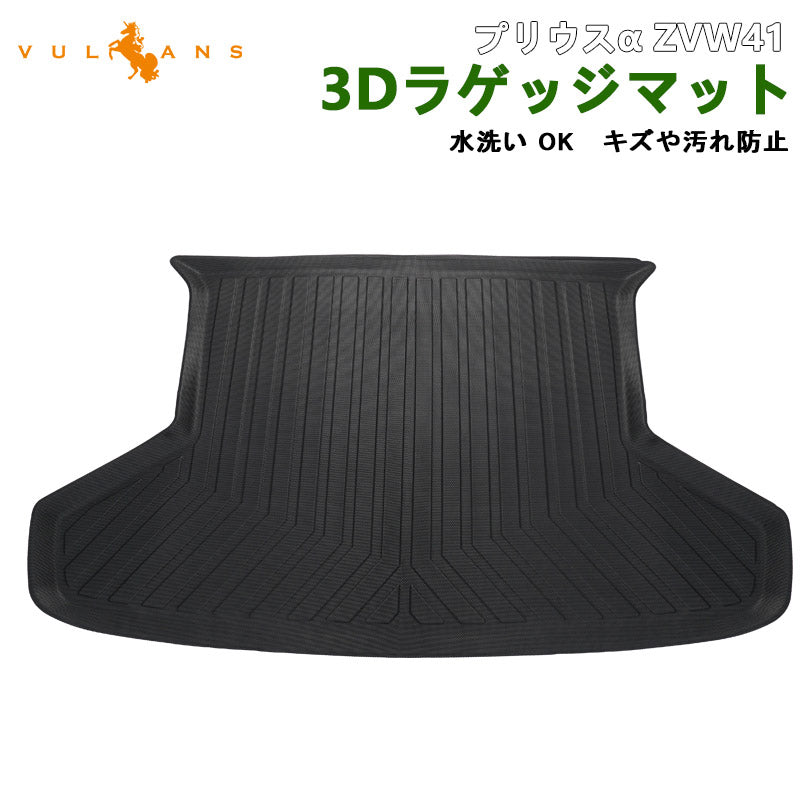 トヨタ プリウスα ZVW41 3Dラゲッジマット キズや汚れ防止 アウトドア 3Dラゲージトレイ TPE材質 カーマット ズレ防止 内装 カスタム パーツ トランクマット