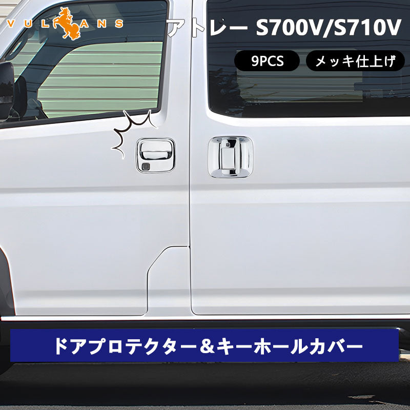 アトレー S700V/S710V ドアプロテクター＆キーホールカバータフネス メッキ仕上げ 9PCS ドアハンドルガーニッシュ 外装 パーツ カスタム アクセサリー ダイハツ