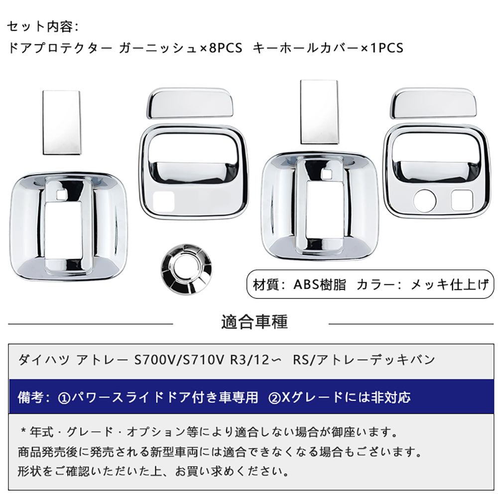 アトレー S700V/S710V ドアプロテクター＆キーホールカバータフネス メッキ仕上げ 9PCS ドアハンドルガーニッシュ 外装 パーツ カスタム アクセサリー ダイハツ