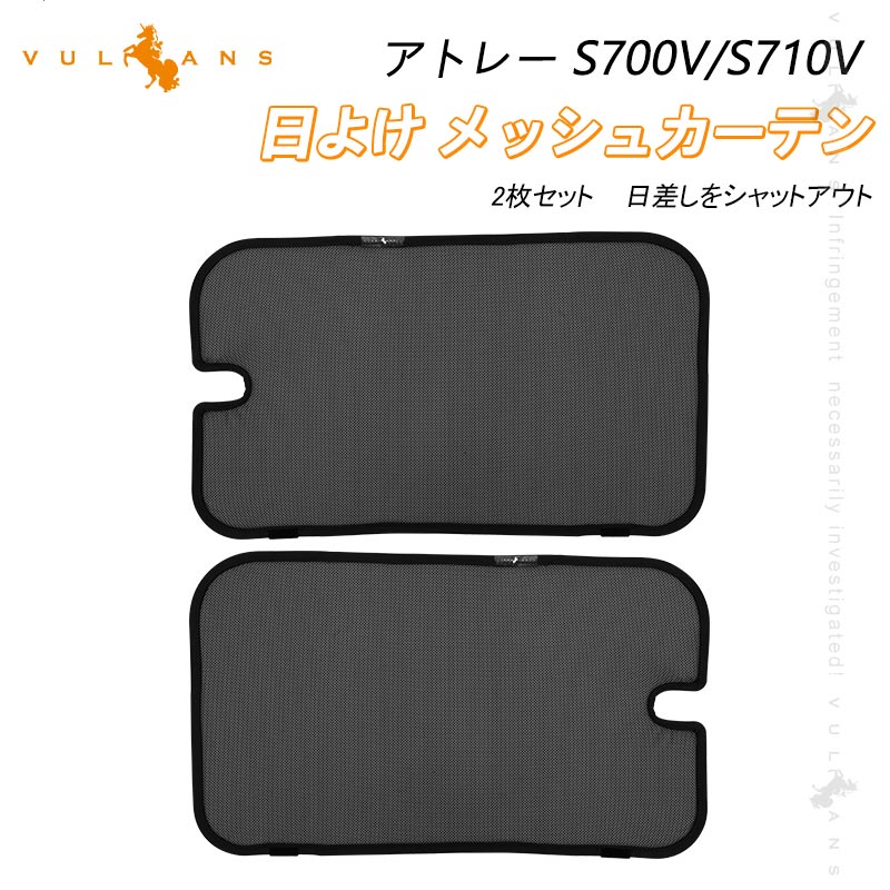 ダイハツ アトレー S700V/S710V 2列目 日除け メッシュカーテン リアサイド メッシュシェード 断熱 遮熱 遮光カーテン 内装 パーツ 紫外線対策 換気 車用