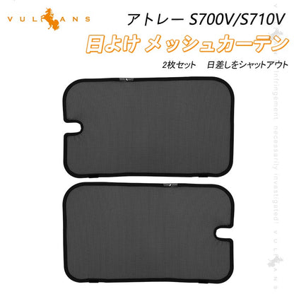 ダイハツ アトレー S700V/S710V 2列目 日除け メッシュカーテン リアサイド メッシュシェード 断熱 遮熱 遮光カーテン 内装 パーツ 紫外線対策 換気 車用