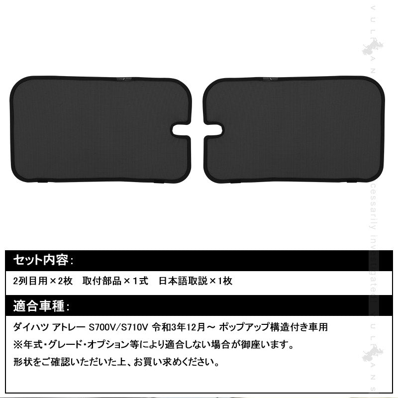 ダイハツ アトレー S700V/S710V 2列目 日除け メッシュカーテン リアサイド メッシュシェード 断熱 遮熱 遮光カーテン 内装 パーツ 紫外線対策 換気 車用