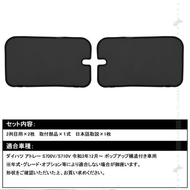 ダイハツ アトレー S700V/S710V 2列目 日除け メッシュカーテン リアサイド メッシュシェード 断熱 遮熱 遮光カーテン 内装 パーツ 紫外線対策 換気 車用
