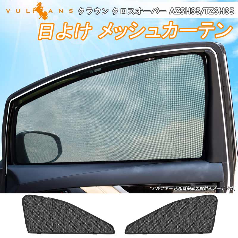 クラウン クロスオーバー AZSH35/TZSH35 日除け メッシュカーテン 2枚 車中泊 遮光カーテン 内装 パーツ 紫外線対策 日よけ 換気 車用 プライバシー保護