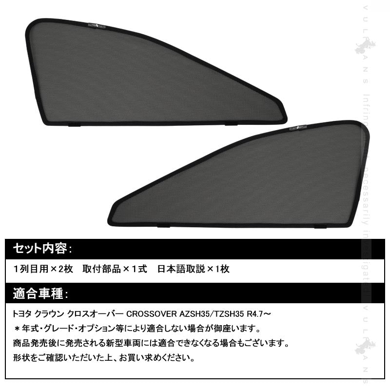 クラウン クロスオーバー AZSH35/TZSH35 日除け メッシュカーテン 2枚 車中泊 遮光カーテン 内装 パーツ 紫外線対策 日よけ 換気 車用 プライバシー保護