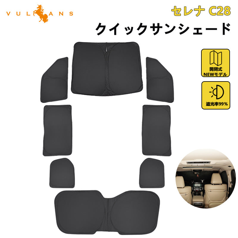開閉式NEWモデル 日産 セレナ C28 クイックサンシェード 折り畳み式 日除け 断熱 遮熱 遮光率99% 車中泊 盗難防止 目隠し 仮眠 アウトドア 内装 パーツ 1台分