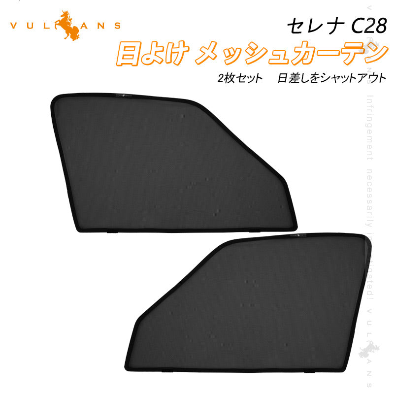 日産 セレナ C28 日除け メッシュカーテン 2枚 メッシュシェード 断熱 遮熱 車中泊 遮光カーテン 内装 パーツ 紫外線対策 日よけ 換気 車用 プライバシー保護