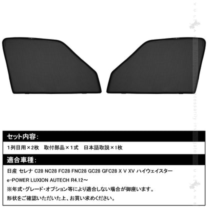 日産 セレナ C28 日除け メッシュカーテン 2枚 メッシュシェード 断熱 遮熱 車中泊 遮光カーテン 内装 パーツ 紫外線対策 日よけ 換気 車用 プライバシー保護