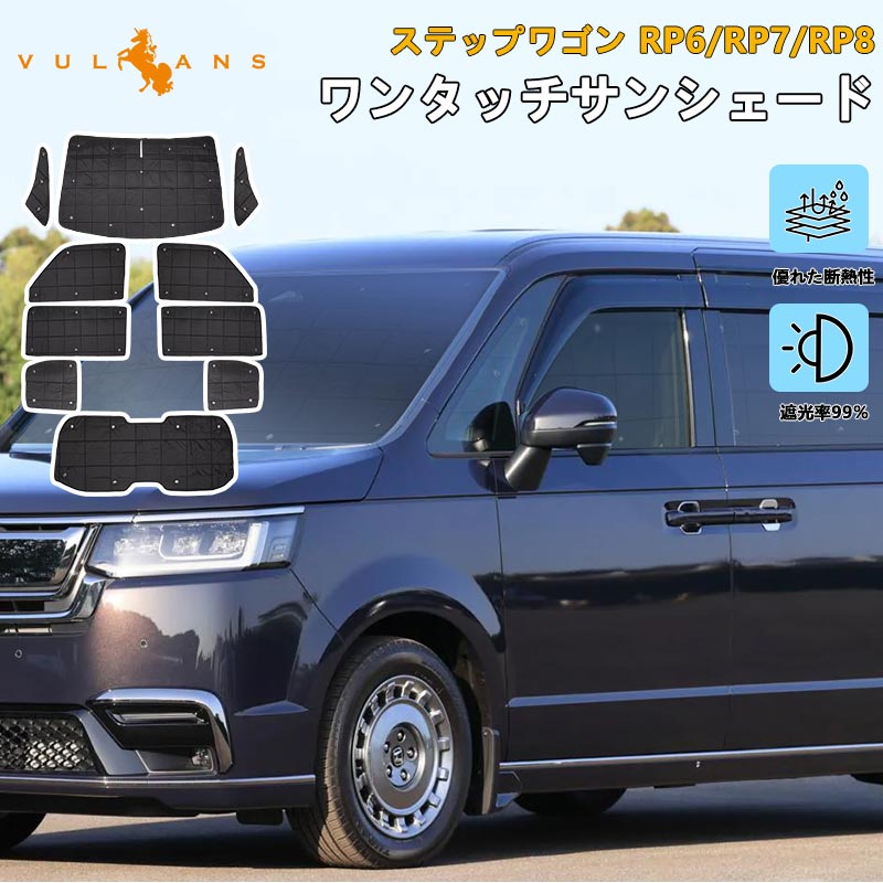 ステップワゴン RP6 RP7 RP8 厚手 サンシェード 目隠し ワンタッチ カーサンシェード 断熱 遮光率99％ 日除け 車中泊 プライバシー保護 アウトドア 内装 パーツ