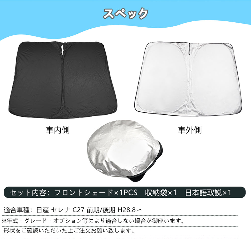 セレナ C27 前期/後期 フロントガラス サンシェード 日除け ワンタッチフロントシェード 断熱 遮光率99％ 日よけ プライバシー保護 アウトドア 内装 パーツ