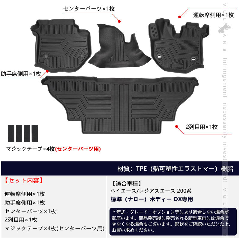 ハイエース200系 標準ボディー DX専用 3Dフロアマット 汚れ防止 4枚 TPE材質 立体成型 カーマット ズレ防止 内装 カスタム パーツ 消臭 抗菌 用品 アクセサリー