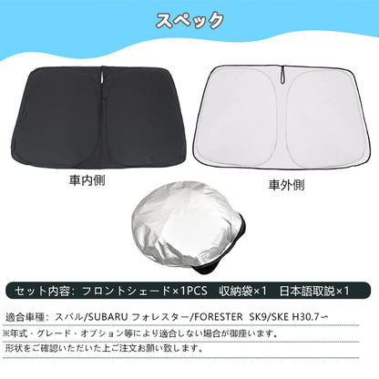フォレスター SK系 フロントガラス サンシェード 日除け ワンタッチフロントシェード 断熱性 遮光率99％ 換気 日よけ プライバシー保護 アウトドア 内装 パーツ