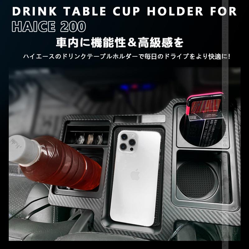 ハイエース レジアスエース 200系 1型 2型 3型 4型 5型 6型 7型 カーボン調 ドリンクテーブル スマホ ドリンク 小物類収納 カップホルダー 内装 パーツ HIACE