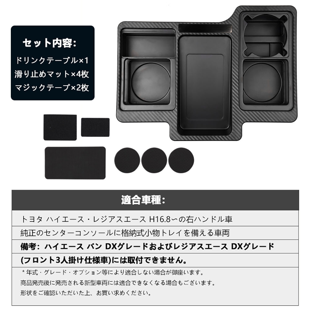 ハイエース レジアスエース 200系 1型 2型 3型 4型 5型 6型 7型 カーボン調 ドリンクテーブル スマホ ドリンク 小物類収納 カップホルダー 内装 パーツ HIACE