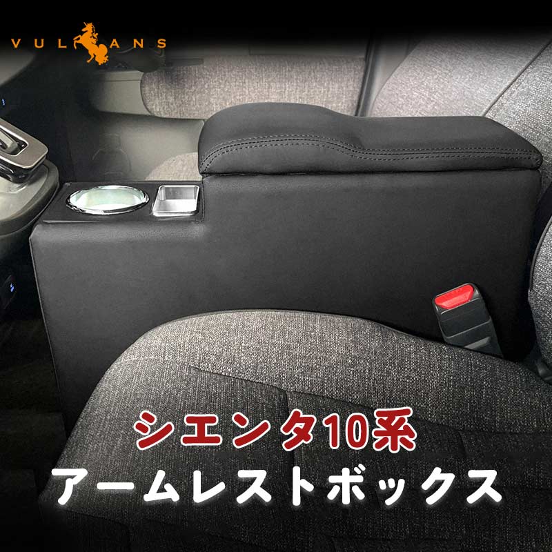 「設置簡単」 シエンタ 10系 アームレストボックス ドリンクホルダー スマホホルダー 肘掛け アームレスト 小物収納 コンソールボックス 手置く 内装 パーツ