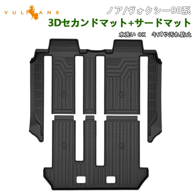 ノア90系 ヴォクシー90系 8人乗り 3Dセカンドマット+サードマット キズや汚れ防止 TPE材質 立体成型 カーマット 内装 カスタム パーツ 3Dマット アクセサリー