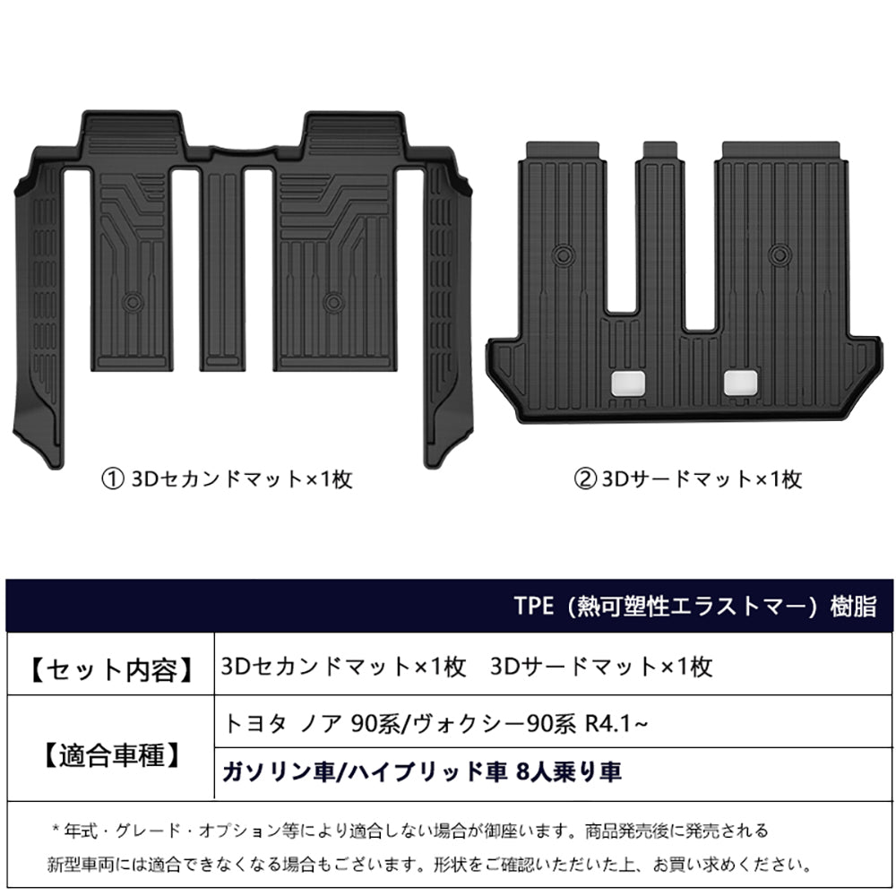 ノア90系 ヴォクシー90系 8人乗り 3Dセカンドマット+サードマット キズや汚れ防止 TPE材質 立体成型 カーマット 内装 カスタム パーツ 3Dマット アクセサリー