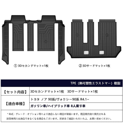 ノア90系 ヴォクシー90系 8人乗り 3Dセカンドマット+サードマット キズや汚れ防止 TPE材質 立体成型 カーマット 内装 カスタム パーツ 3Dマット アクセサリー