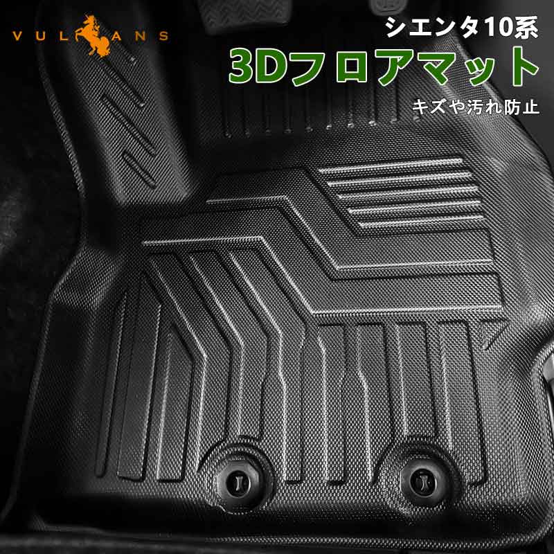 シエンタ10系 7人乗り 3Dフロアマット 4枚 TPE材質 立体成型 カーマット ズレ防止 内装 カスタム パーツ 消臭 抗菌 用品 アクセサリー SIENTA 10系 アウトドア