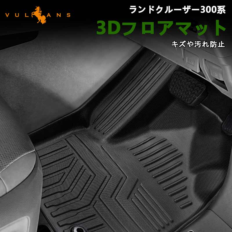ランドクルーザー 300系 5人乗り 3Dフロアマット フロアーマット 3Dセカンドマット TPE材質 立体成型 カーマット ズレ防止 内装 カスタム パーツ アクセサリー