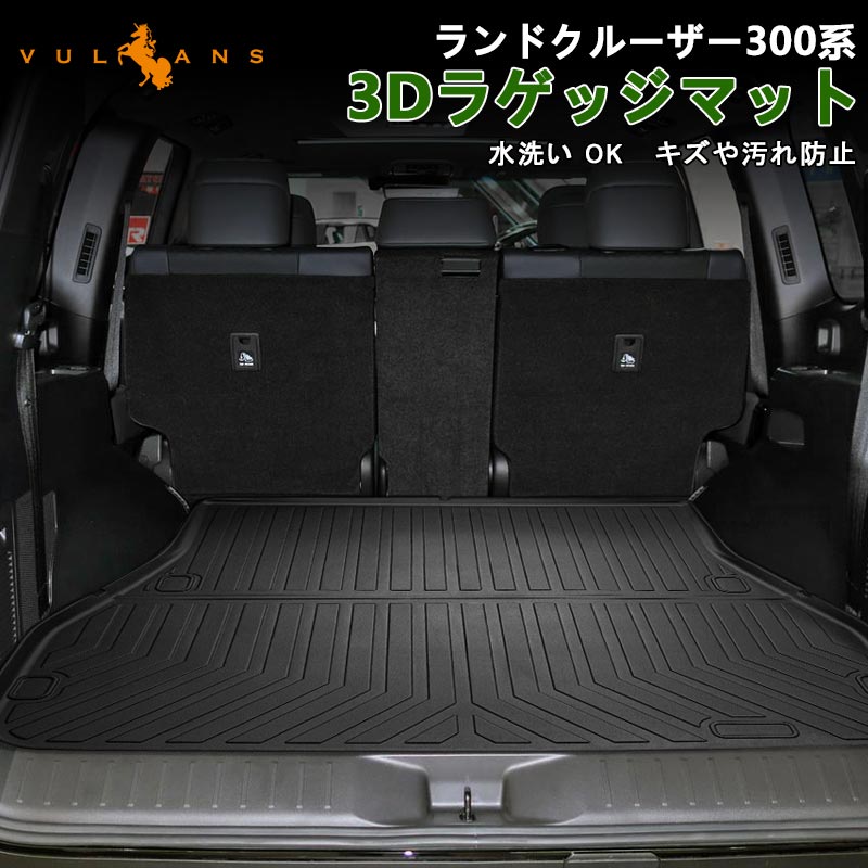 ランドクルーザー300系 5人乗り 3Dラゲッジマット キズや汚れ防止 ラゲージトレイ TPE材質 カーマット ズレ防止 内装 カスタム パーツ トランクマット トヨタ