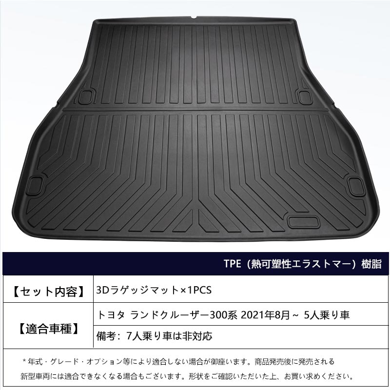 ランドクルーザー300系 5人乗り 3Dラゲッジマット キズや汚れ防止 ラゲージトレイ TPE材質 カーマット ズレ防止 内装 カスタム パーツ トランクマット トヨタ