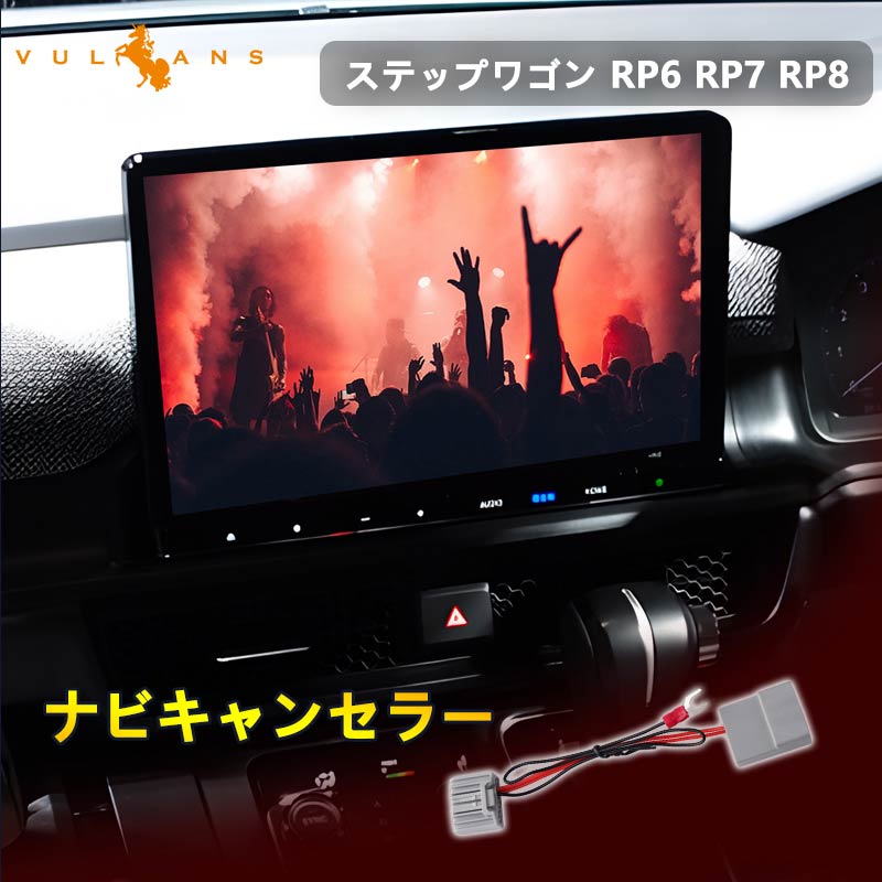 ステップワゴン RP6 RP7 RP8 ナビキャンセラー 走行中テレビやDVDが見れる ナビキット テレビキャンセラー TVキット TV キャンセラー 内装 パーツ カスタム