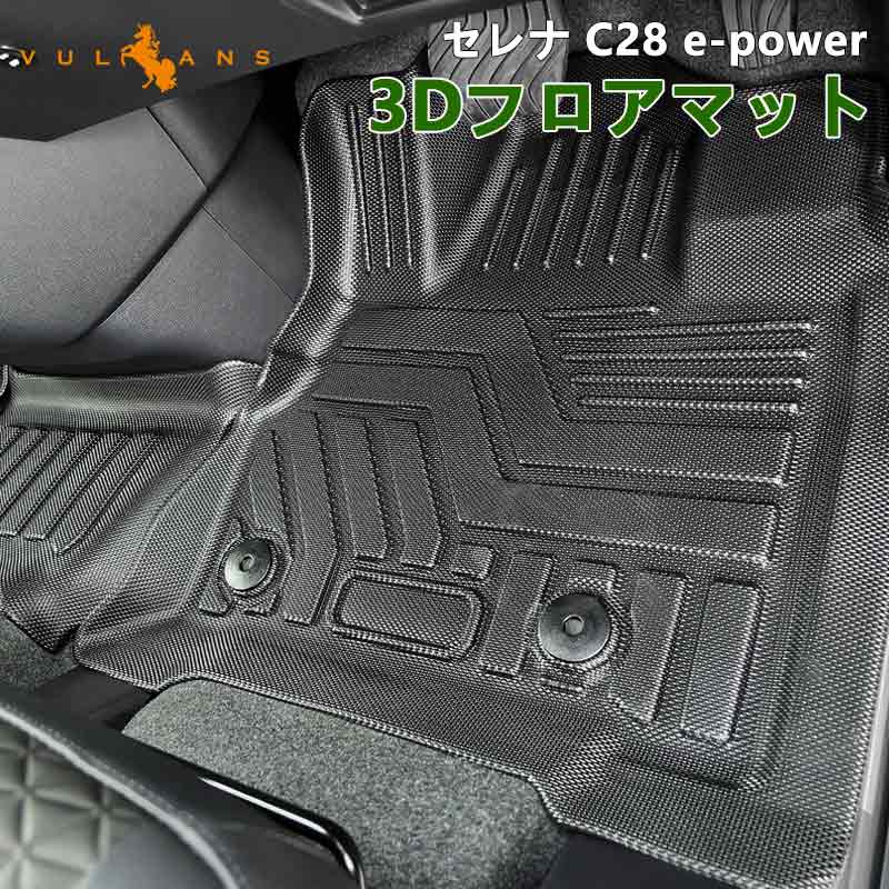 セレナ C28 e-POWER 3Dフロアマット 汚れ防止 TPE材質 立体成型 カーマット ズレ防止 内装 カスタム パーツ 消臭 抗菌 用品 アクセサリー フロアーマット 日産