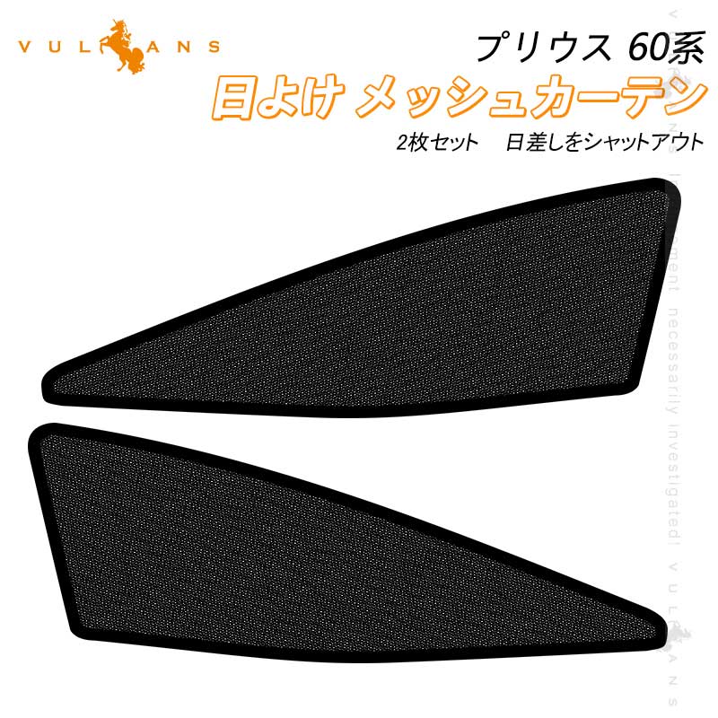 プリウス 60系 日よけ メッシュカーテン 2枚 車中泊 遮光カーテン 内装 パーツ 紫外線対策 日よけ 換気 車用 プライバシー保護