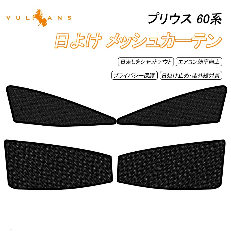 トヨタ プリウス MXWH60/ZVW60 60系 日除け メッシュカーテン 4枚 車中泊 断熱 遮光カーテン 内装 パーツ 紫外線対策 日よけ 換気 車用 プライバシー保護