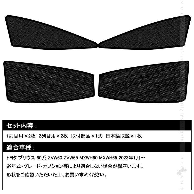 トヨタ プリウス MXWH60/ZVW60 60系 日除け メッシュカーテン 4枚 車中泊 断熱 遮光カーテン 内装 パーツ 紫外線対策 日よけ 換気 車用 プライバシー保護