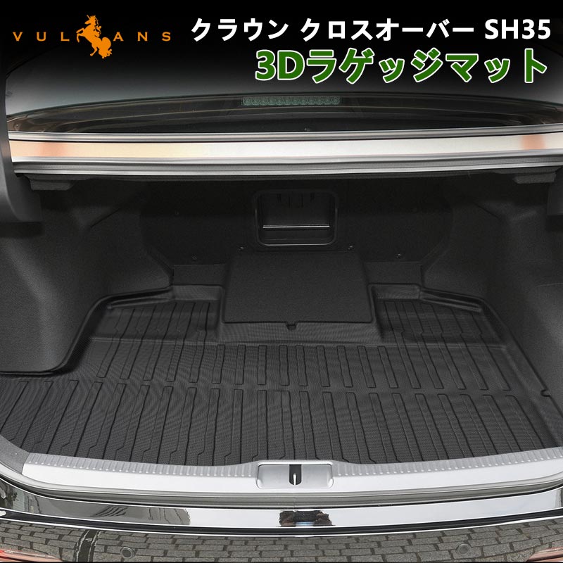 クラウン クロスオーバー SH35 3Dラゲッジマット 汚れ防止 ラゲージトレイ TPE材質 カーマット ズレ防止 内装 カスタム パーツ トランクマット アウトドア