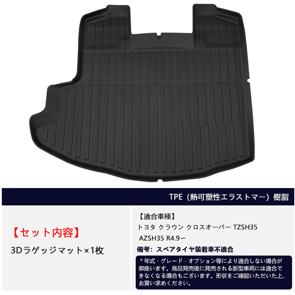 クラウン クロスオーバー SH35 3Dラゲッジマット 汚れ防止 ラゲージトレイ TPE材質 カーマット ズレ防止 内装 カスタム パーツ トランクマット アウトドア