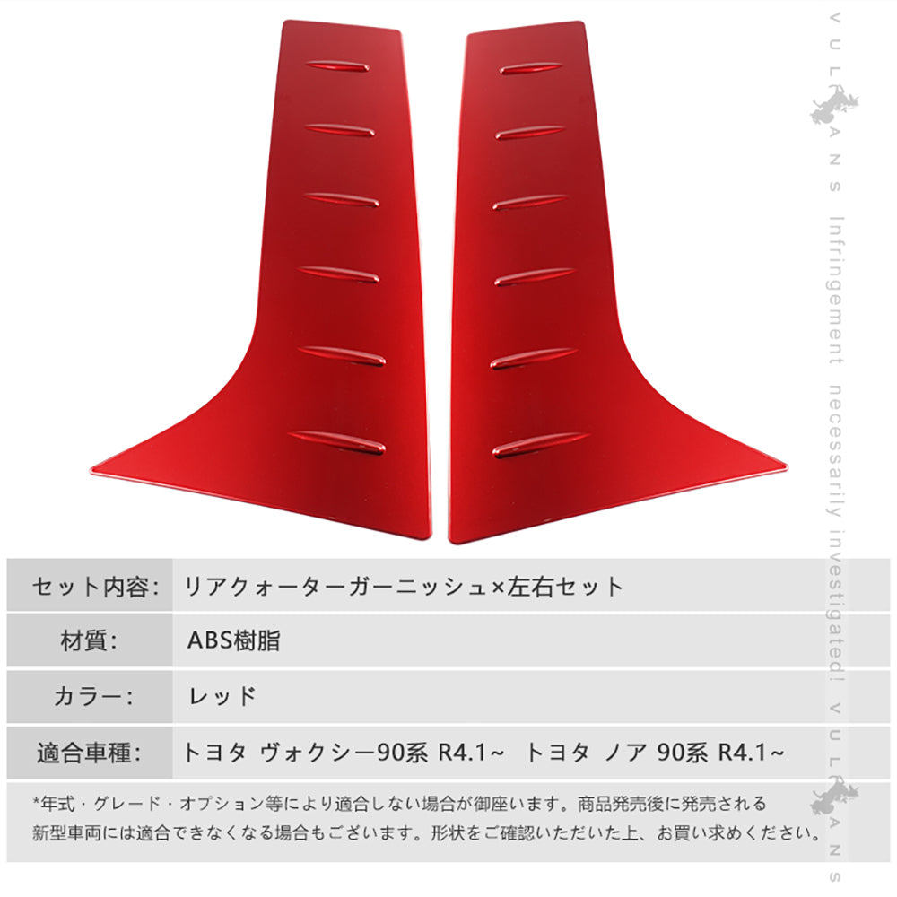リアクォーターガーニッシュ ノア90系 ヴォクシー90系 左右セット レッド リアウィンドウトリム 外装 パーツ カスタム エアロ アクセサリー リアウイング