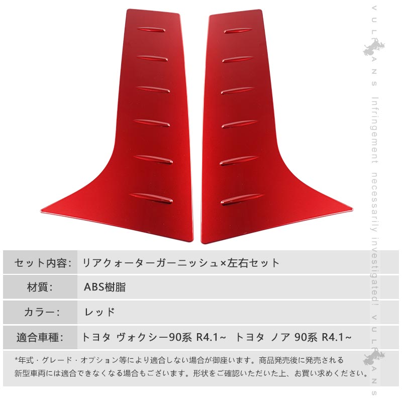 リアクォーターガーニッシュ ノア90系 ヴォクシー90系 左右セット レッド リアウィンドウトリム 外装 パーツ カスタム エアロ アクセサリー リアウイング