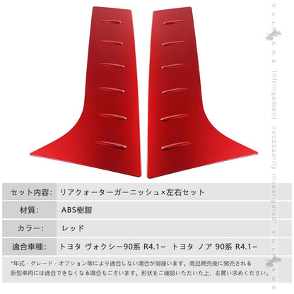 リアクォーターガーニッシュ ノア90系 ヴォクシー90系 左右セット レッド リアウィンドウトリム 外装 パーツ カスタム エアロ アクセサリー リアウイング