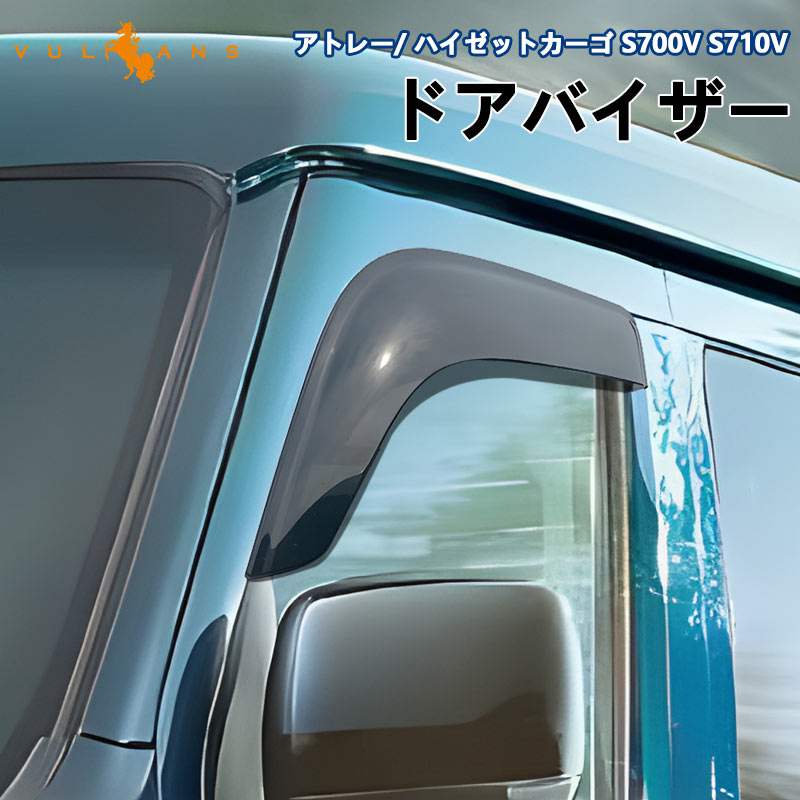 アトレー/ ハイゼットカーゴ S700V S710V ドアバイザー 2PCS サイドバイザー サイドドアバイザー 雨天時の窓開けも快適 換気 車用 外装 パーツ カスタム