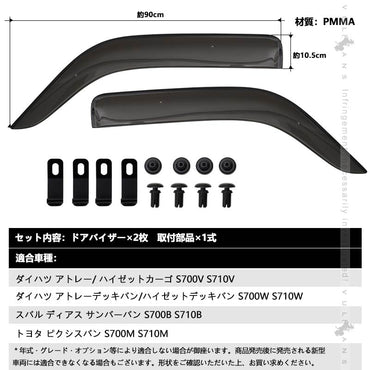 アトレー/ ハイゼットカーゴ S700V S710V ドアバイザー 2PCS サイドバイザー サイドドアバイザー 雨天時の窓開けも快適 換気 車用 外装 パーツ カスタム